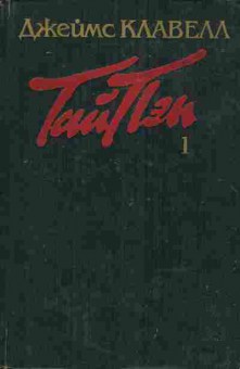 Книга Клавелл Д. Тай-Пэн Книга 1, 11-3994, Баград.рф